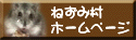 nezumi_mura